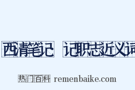 西清笔记·记职志近义词是什么意思的图片